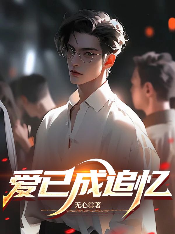 愛已成追憶