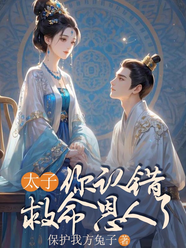 太子，你認(rèn)錯救命恩人了