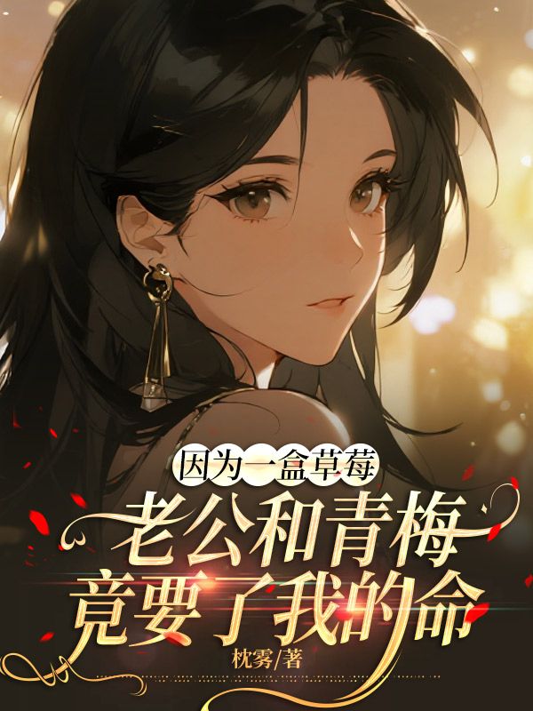 因為一盒草莓，老公和青梅竟要了我的命