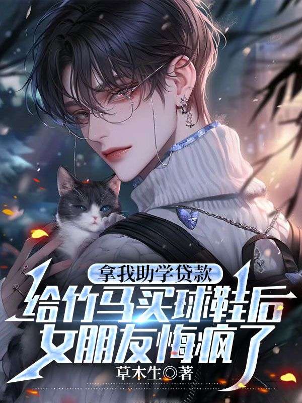 拿我助学贷款给竹马买球鞋后,女朋友悔疯了