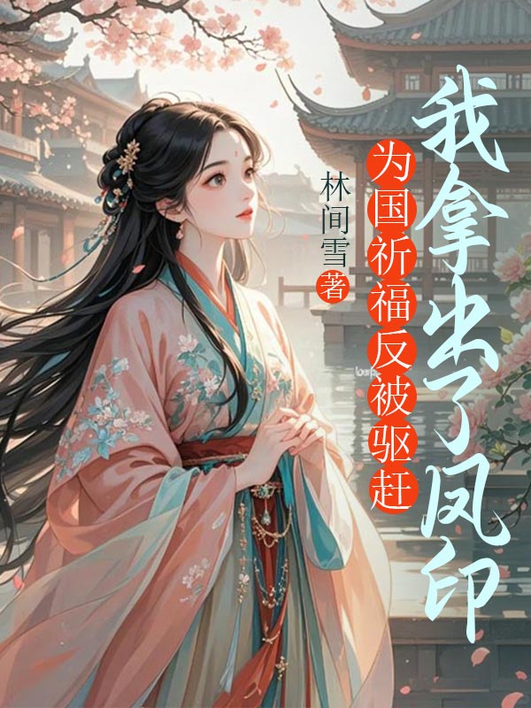 為國祈福反被驅(qū)趕，我拿出了鳳印
