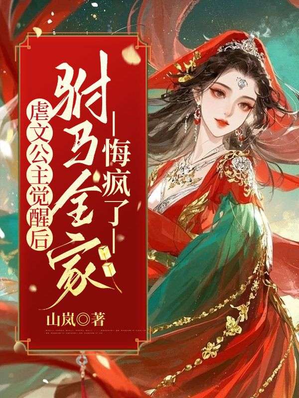 虐文公主覺醒后，駙馬全家悔瘋了