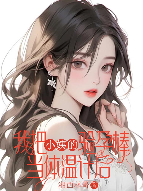 我把小姨的驗孕棒當(dāng)體溫計后