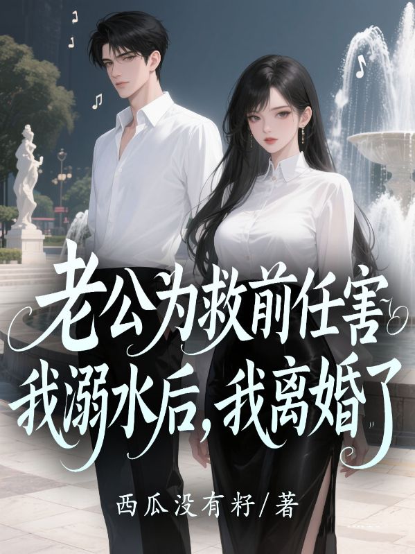 老公为救前任害我溺水后，我离婚了