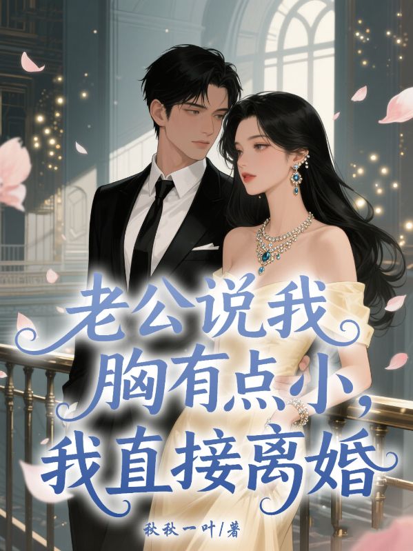 老公说我胸有点小，我直接离婚