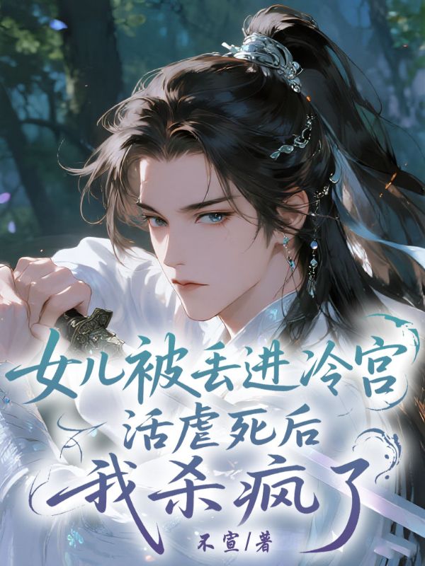 女儿被丢进冷宫活活虐死后,我杀疯了