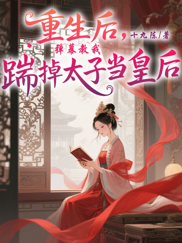 重生后，弹幕教我踹掉太子当皇后