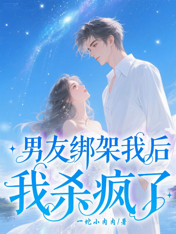 男友绑架我后，我杀疯了