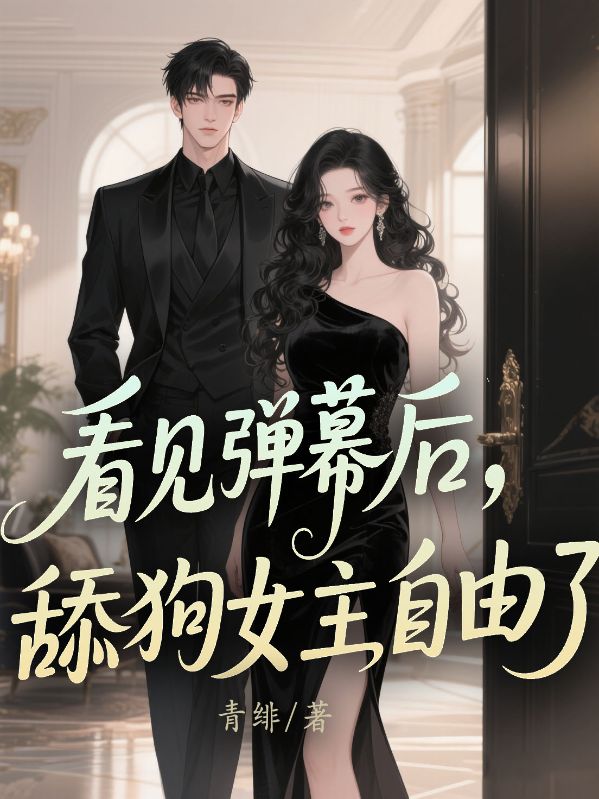 看见弹幕后，舔狗女主自由了