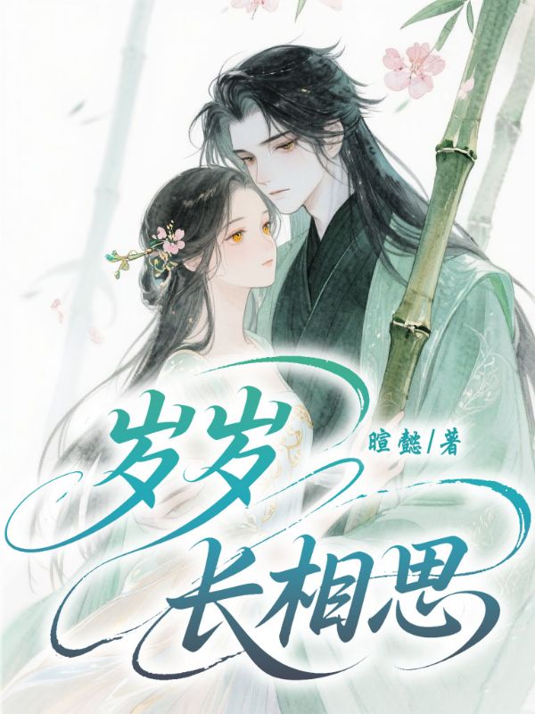 歲歲長(zhǎng)相思
