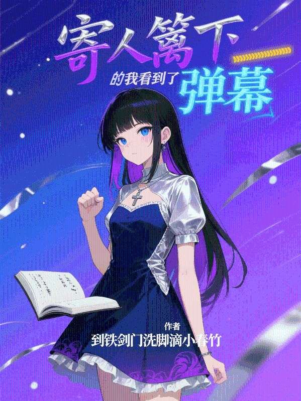 寄人篱下的我看到了弹幕