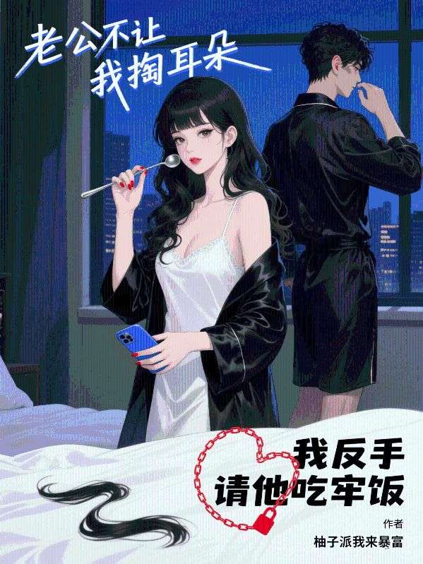 老公不让我掏耳朵，我反手请他吃牢饭