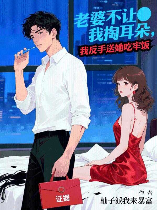 老婆不讓我掏耳朵，我反手送她吃牢飯