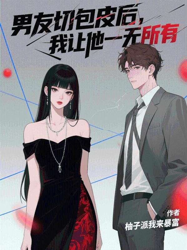 男友切包皮后，我让他一无所有