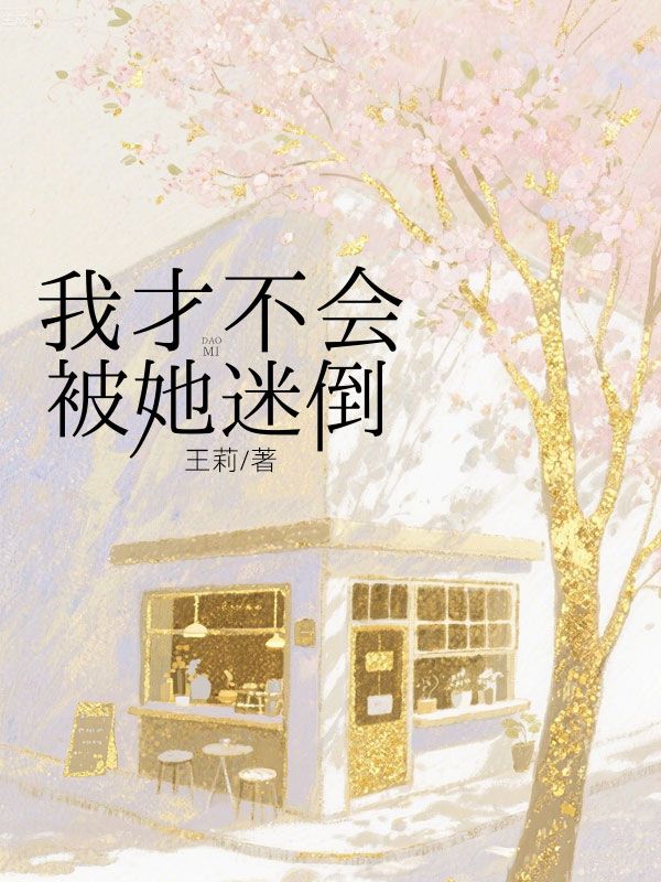 我才不會(huì)被她迷倒