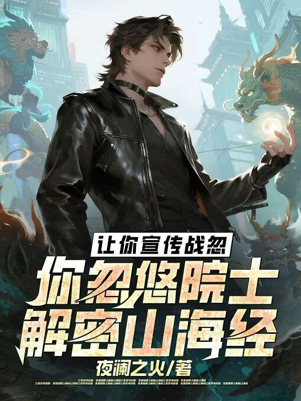 讓你宣傳戰(zhàn)忽，你忽悠院士解密山海經(jīng)