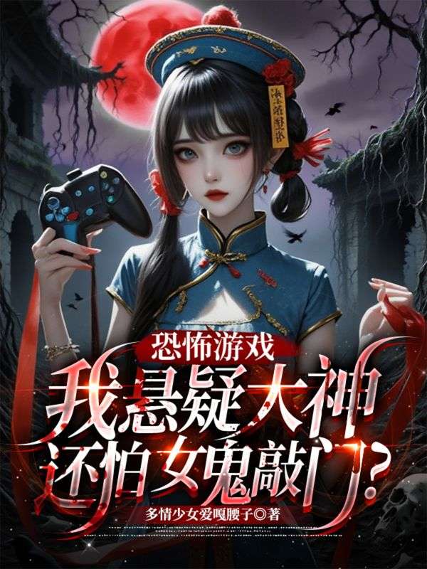 恐怖游戏：我悬疑大神还怕女鬼敲门？
