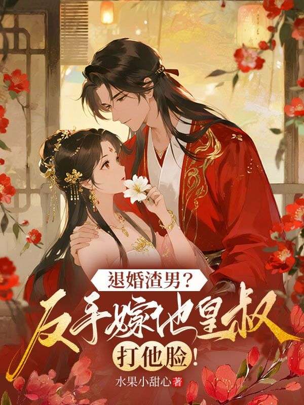 退婚渣男？反手嫁他皇叔打他臉！