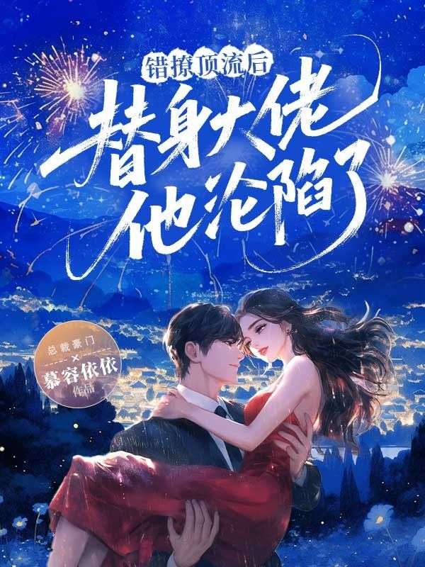 錯撩頂流后，替身大佬他淪陷了