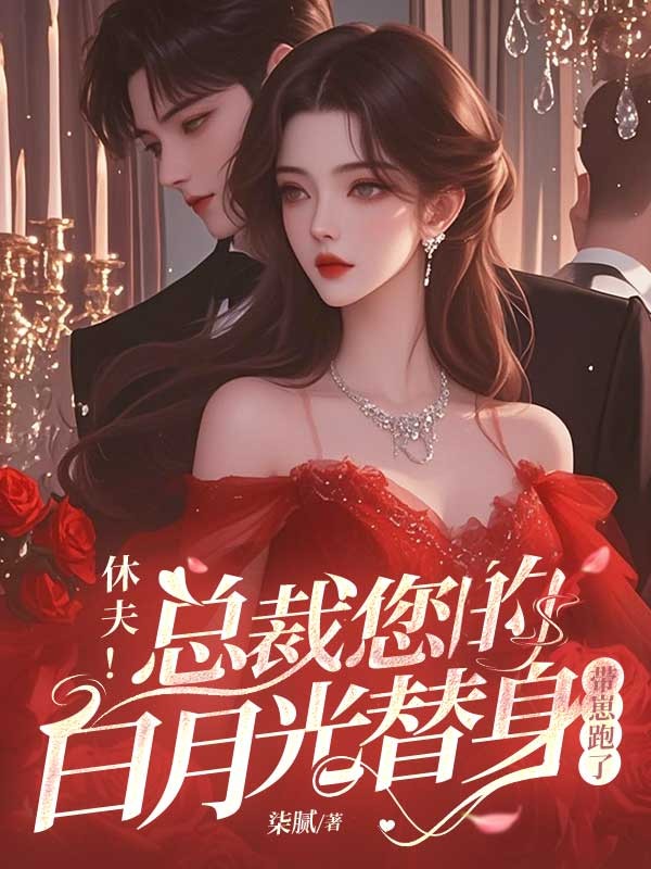 休夫！總裁您的白月光替身帶崽跑了