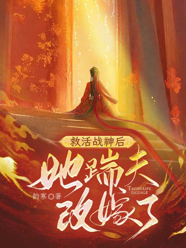 救活戰(zhàn)神后，她踹夫改嫁了
