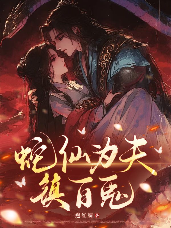蛇仙為夫，鎮(zhèn)百鬼
