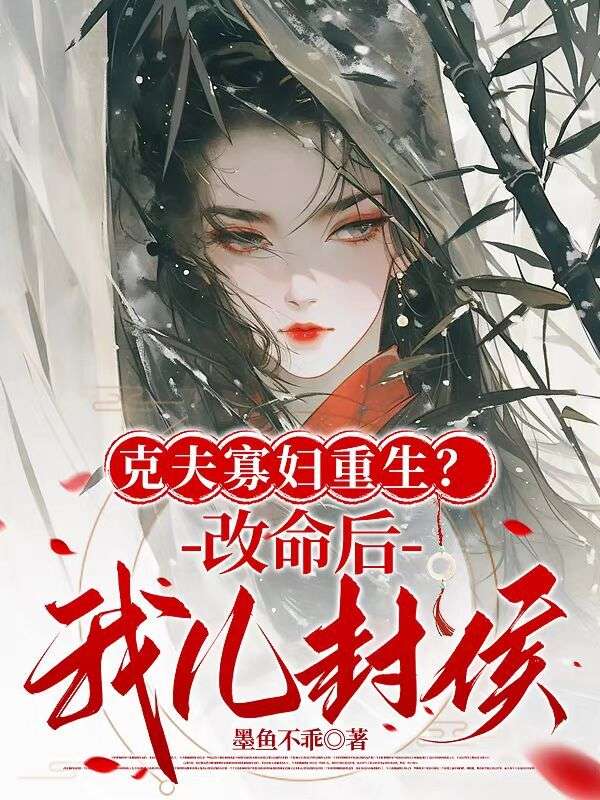 克夫寡妇重生?改命后我儿封侯!