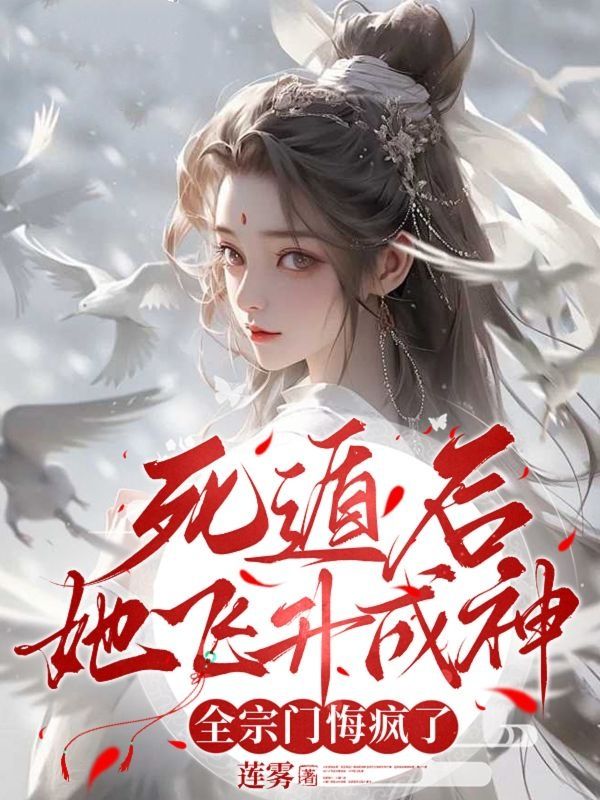 死遁后她飛升成神，全宗門悔瘋了