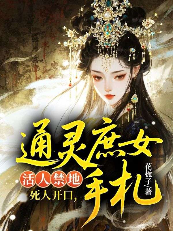 活人禁地？死人開(kāi)口：通靈庶女手札