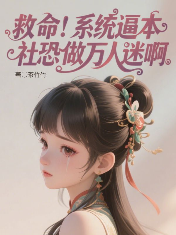 救命！系統(tǒng)逼本社恐做萬人迷啊