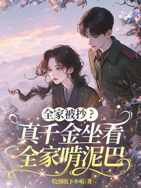 全家被抄？真千金坐看全家啃泥巴