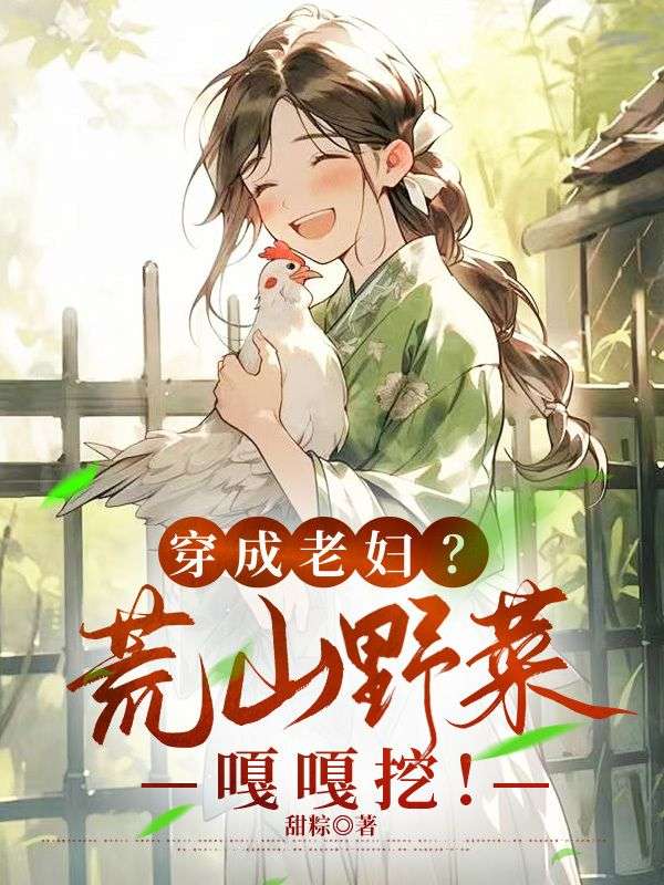 穿成老婦？荒山野菜嘎嘎挖！
