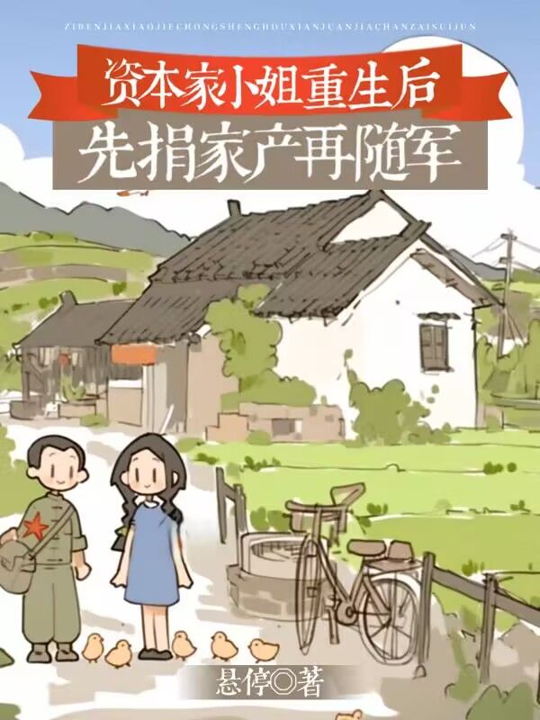 资本家小姐重生后,先捐家产再随军
