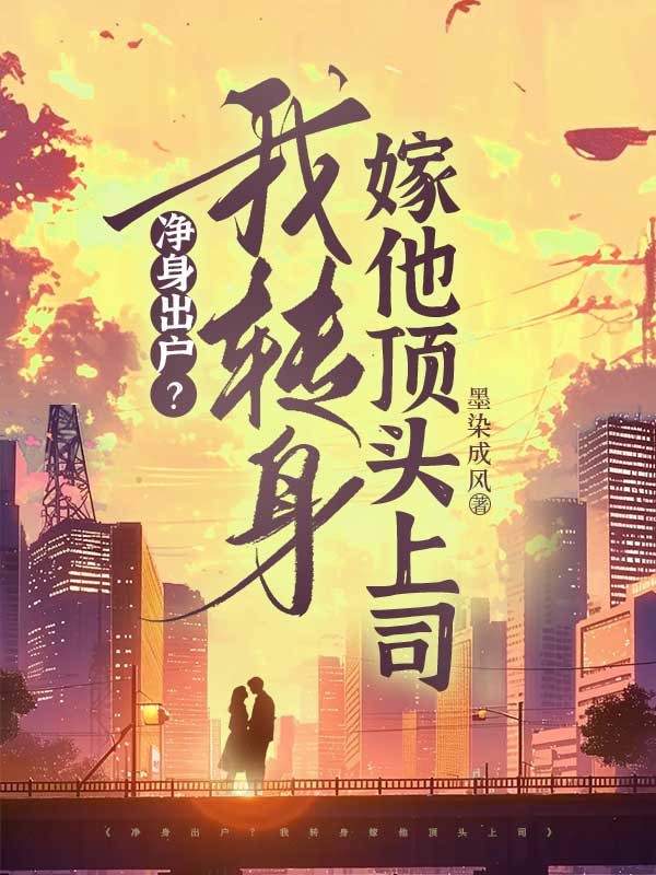 凈身出戶？我轉(zhuǎn)身嫁他頂頭上司