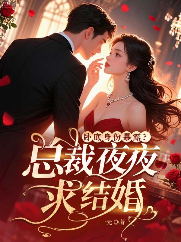 臥底身份暴露？總裁夜夜求結(jié)婚