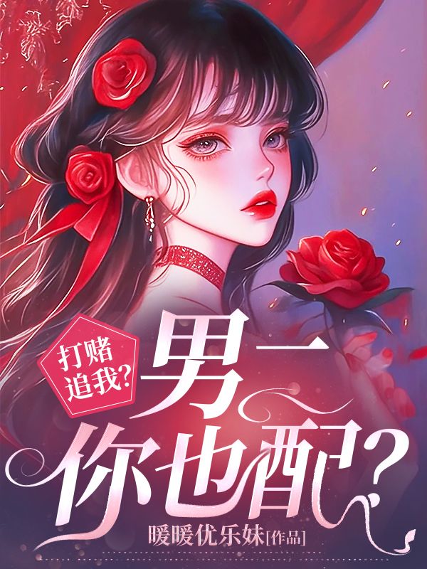 打賭追我？男二你也配？