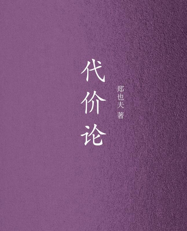 代价论