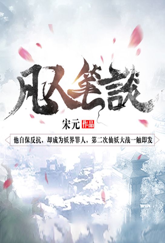 凡人筆談