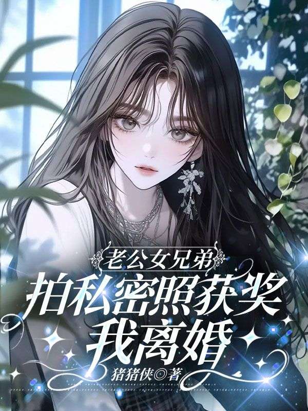 老公女兄弟拍私密照获奖，我离婚