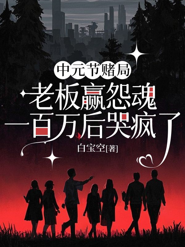 中元節(jié)賭局,老板贏怨魂一百萬(wàn)后哭瘋了