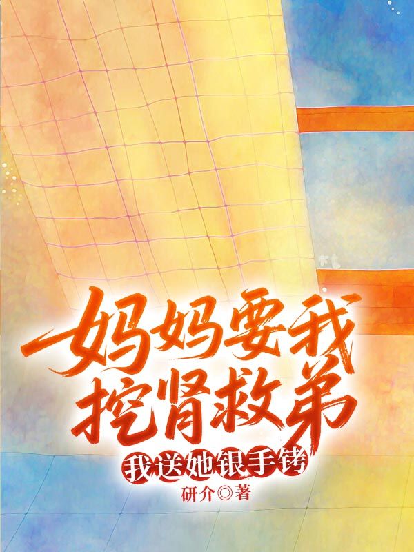媽媽要我挖腎救弟，我送她銀手銬