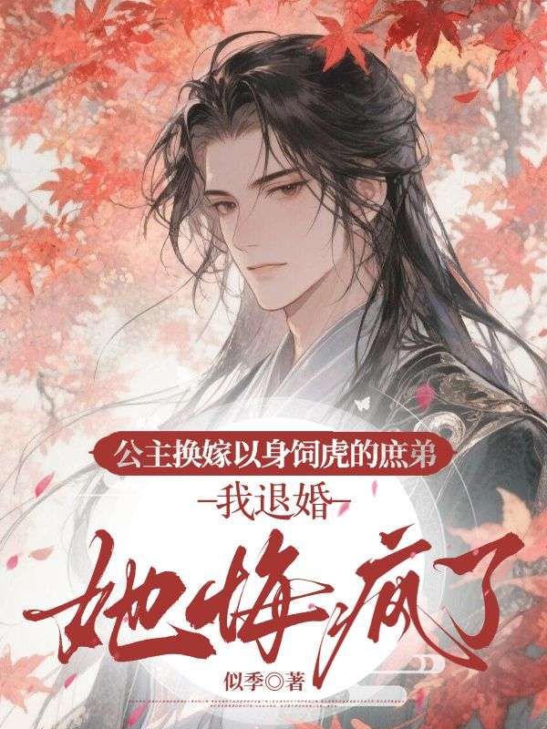 公主換嫁以身飼虎的庶弟，我退婚她悔瘋了
