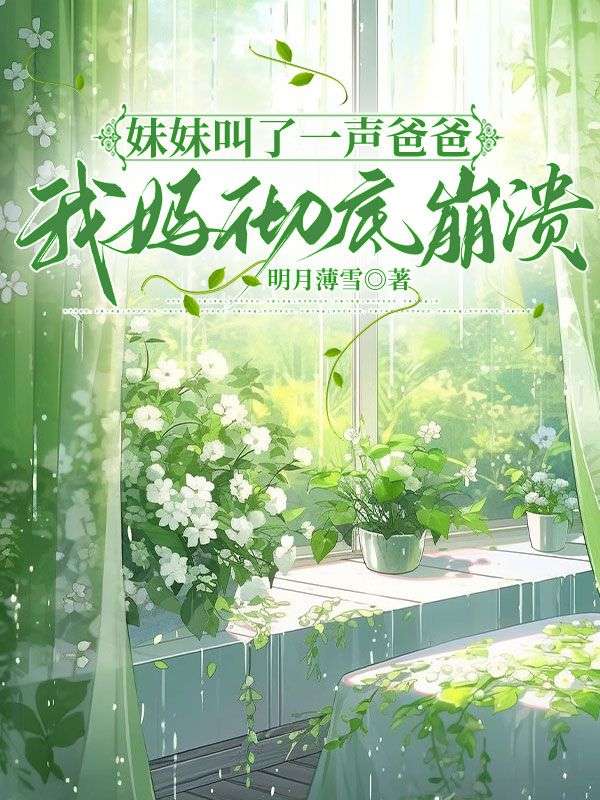 妹妹叫了一聲爸爸，我媽徹底崩潰