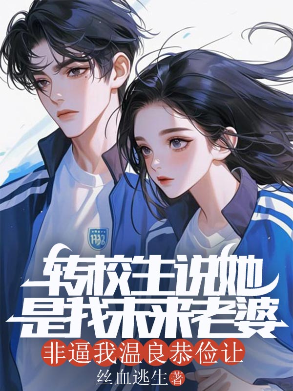 轉校生說她是我未來老婆，非逼我溫良恭儉讓