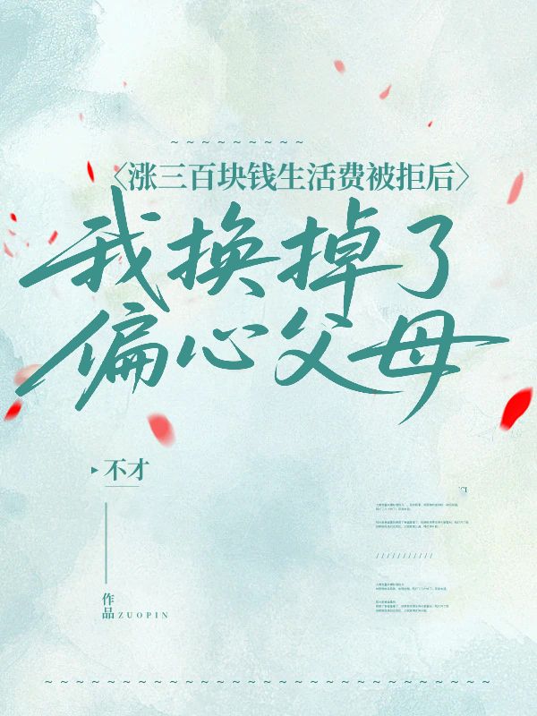 漲三百塊錢生活費(fèi)被拒后，我換掉了偏心父母