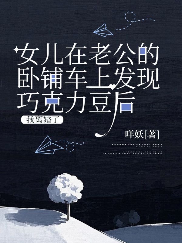 女兒在老公的臥鋪車上發(fā)現(xiàn)巧克力豆后，我離婚了