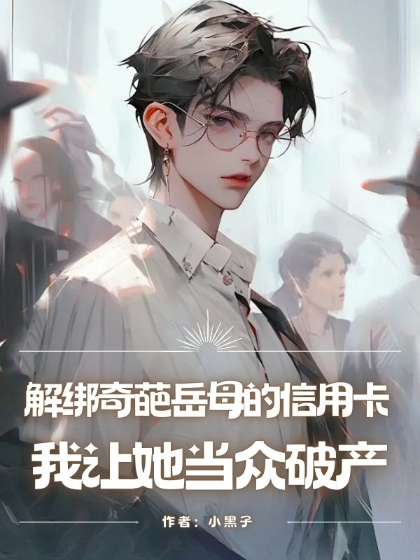 解綁奇葩岳母的信用卡，我讓她當眾破產