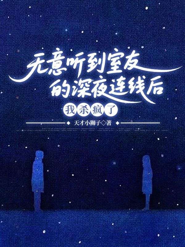 無意聽到室友的深夜連線后，我殺瘋了