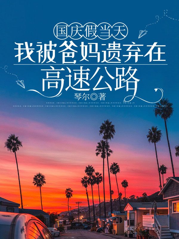國慶當天，我被爸媽遺棄在高速上