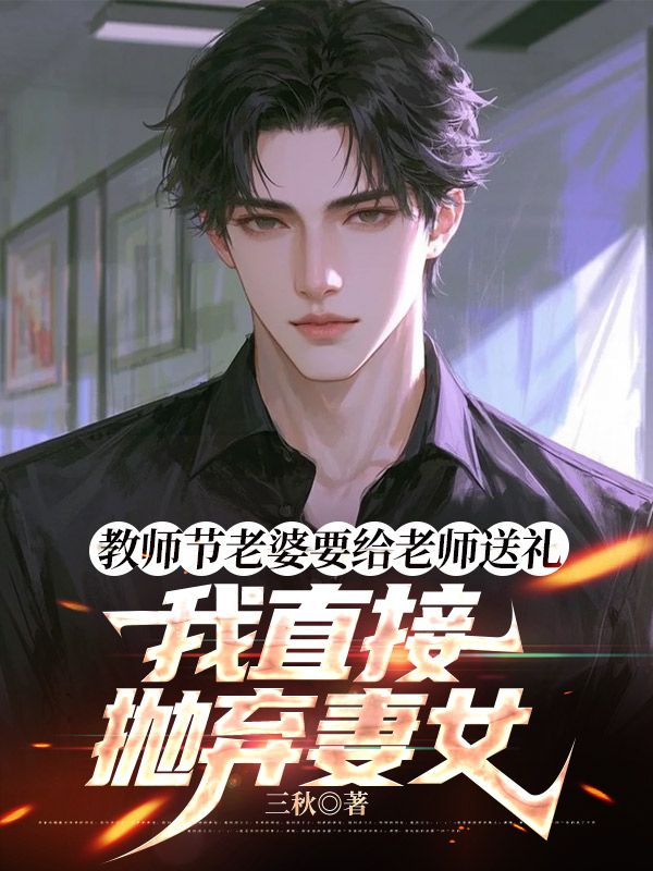 教師節(jié)老婆要給老師送禮，我直接拋棄妻女
